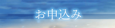 お申込み