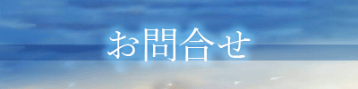 お問合せ