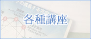 各種講座