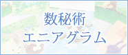 数秘術 エニアグラム