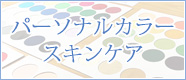 パーソナルカラー スキンケア